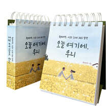 오늘 여기에, 우리