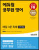 에듀윌 공무원 영어 매일 3문 독해 4주 완성