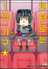 코타로는 1인 가구 9