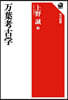 万葉考古學