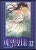 에뷔오네 (Evyione) 12