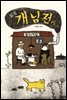 희곡 개님전