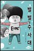 별별수사대