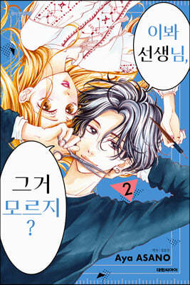 이봐 선생님, 그거 모르지? 2