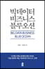 빅데이터 비즈니스 블루오션