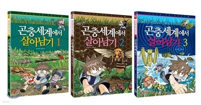 곤충 세계에서 살아남기 1~3 세트