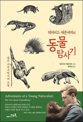 데이비드 애튼버러의 동물 탐사기