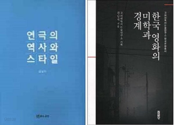 한국 영화의 미학과 경계 + 연극의 역사와 스타일 /(두권/김남석/하단참조)