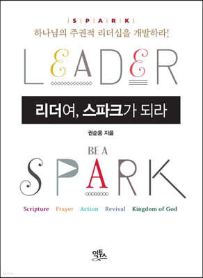 리더여, 스파크가 되라