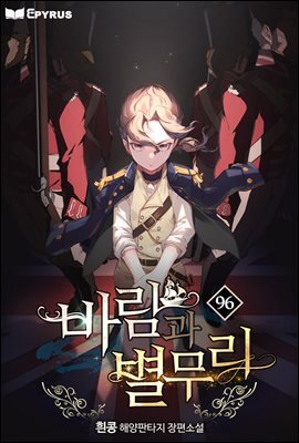 바람과 별무리 96권