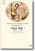 비밀의 화원 1