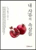 내 사유의 속살들