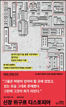 신장 위구르 디스토피아