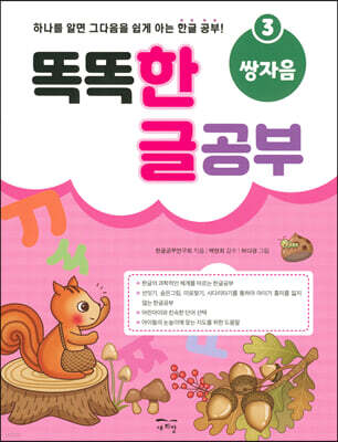 똑똑 한글 공부 3