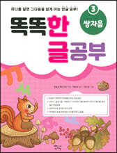 똑똑 한글 공부 3