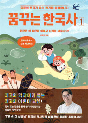 꿈꾸는 한국사 1