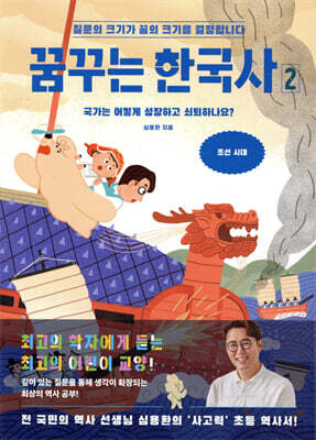 꿈꾸는 한국사 2