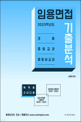 2023 임용면접 기출분석