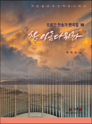 참 아름다워라