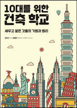 10대를 위한 건축 학교