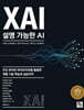 XAI, 설명 가능한 AI