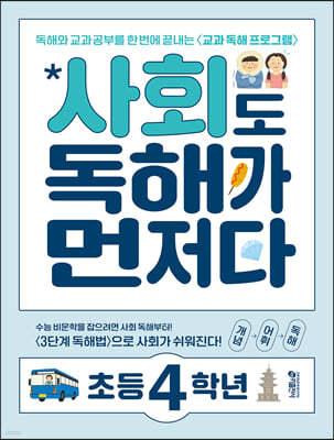 사회도 독해가 먼저다 초등 4학년