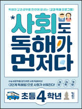 사회도 독해가 먼저다 초등 4학년