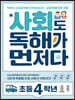 사회도 독해가 먼저다 초등 4학년
