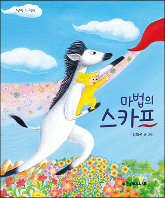 마법의 스카프
