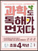 과학도 독해가 먼저다 초등 4학년