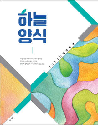 2023 하늘양식 : 가정예배서