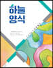 2023 하늘양식 : 가정예배서