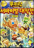 쿠키런 서바이벌 대작전 11