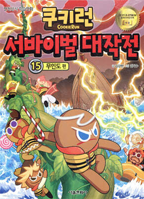 쿠키런 서바이벌 대작전 15