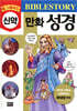 업그레이드 만화 성경 : 신약