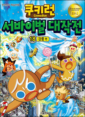 쿠키런 서바이벌 대작전 18
