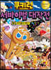 쿠키런 서바이벌 대작전 24