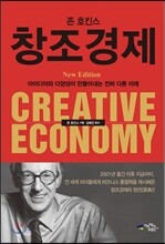 존 호킨스 창조경제