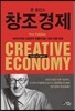 존 호킨스 창조경제