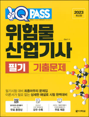 2023 원큐패스 위험물산업기사 필기 기출문제