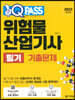 2023 원큐패스 위험물산업기사 필기 기출문제
