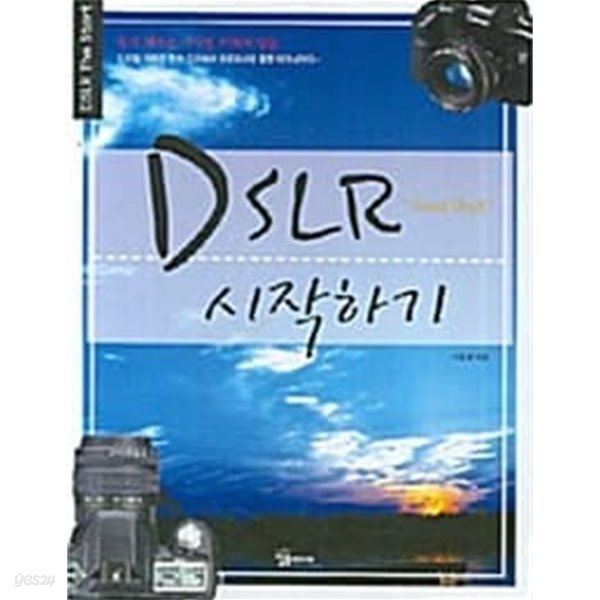 DSLR 시작하기