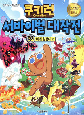 쿠키런 서바이벌 대작전 32