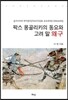 팍스 몽골리카의 동요와 고려 말 왜구