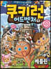 쿠키런 어드벤처 9 베를린