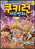 쿠키런 어드벤처 23 라오스 비엔티안