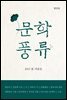 문학풍류 2015.봄.여름