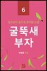 굴뚝새 부자 (청소년이 읽으면 유익한 소설 6)