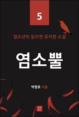 염소 뿔 (청소년이 읽으면 유익한 소설 5)