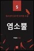 염소 뿔 (청소년이 읽으면 유익한 소설 5)